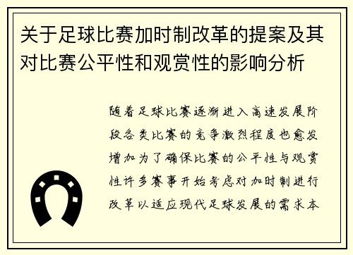 关于足球比赛加时制改革的提案及其对比赛公平性和观赏性的影响分析
