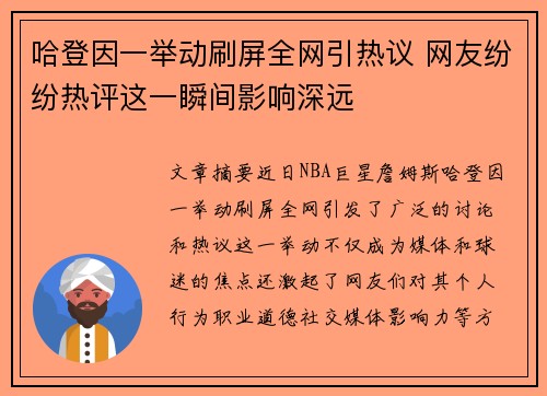 哈登因一举动刷屏全网引热议 网友纷纷热评这一瞬间影响深远 哈登因一举动刷屏全网引热议 网友纷纷热评这一瞬间影响深远