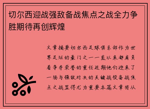 切尔西迎战强敌备战焦点之战全力争胜期待再创辉煌