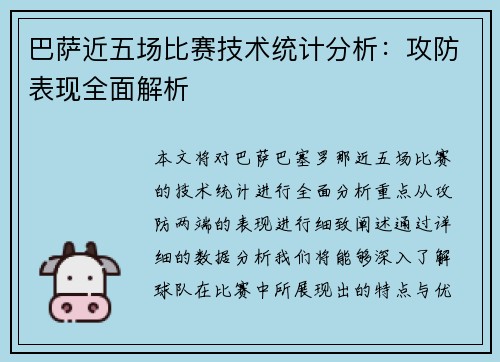 巴萨近五场比赛技术统计分析:攻防表现全面解析 巴萨近五场比赛技术统计分析:攻防表现全面解析