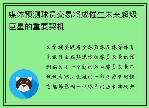 媒体预测球员交易将成催生未来超级巨星的重要契机