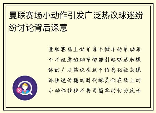 曼联赛场小动作引发广泛热议球迷纷纷讨论背后深意 曼联赛场小动作引发广泛热议球迷纷纷讨论背后深意