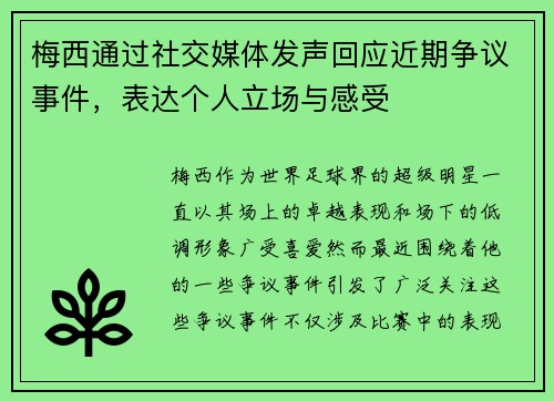 梅西通过社交媒体发声回应近期争议事件，表达个人立场与感受