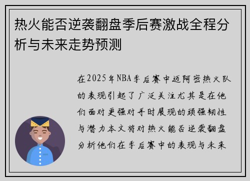 热火能否逆袭翻盘季后赛激战全程分析与未来走势预测 热火能否逆袭翻盘季后赛激战全程分析与未来走势预测