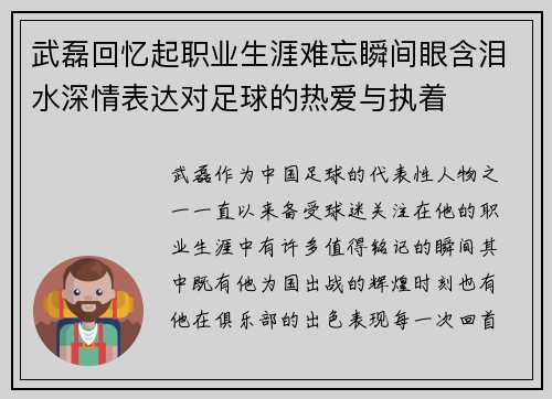 武磊回忆起职业生涯难忘瞬间眼含泪水深情表达对足球的热爱与执着 武磊回忆起职业生涯难忘瞬间眼含泪水深情表达对足球的热爱与执着