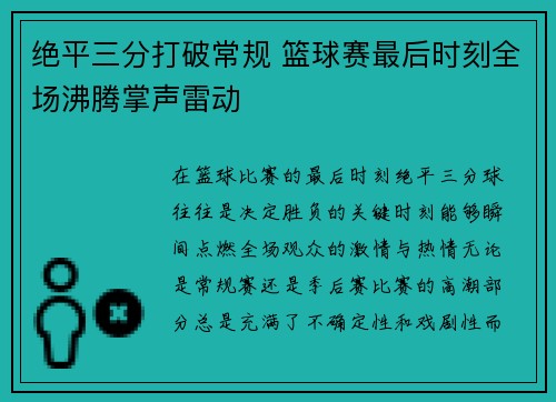 绝平三分打破常规 篮球赛最后时刻全场沸腾掌声雷动 绝平三分打破常规 篮球赛最后时刻全场沸腾掌声雷动