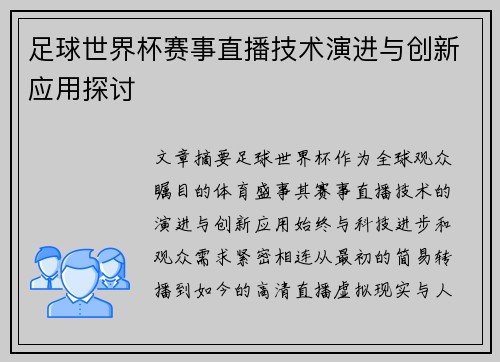 足球世界杯赛事直播技术演进与创新应用探讨 足球世界杯赛事直播技术演进与创新应用探讨