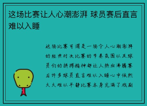 这场比赛让人心潮澎湃 球员赛后直言难以入睡 这场比赛让人心潮澎湃 球员赛后直言难以入睡