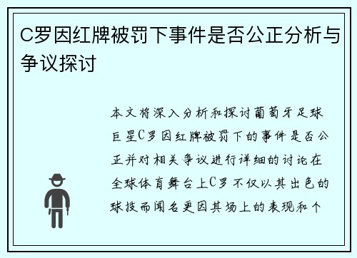 C罗因红牌被罚下事件是否公正分析与争议探讨 C罗因红牌被罚下事件是否公正分析与争议探讨