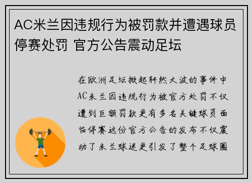 AC米兰因违规行为被罚款并遭遇球员停赛处罚 官方公告震动足坛 AC米兰因违规行为被罚款并遭遇球员停赛处罚 官方公告震动足坛