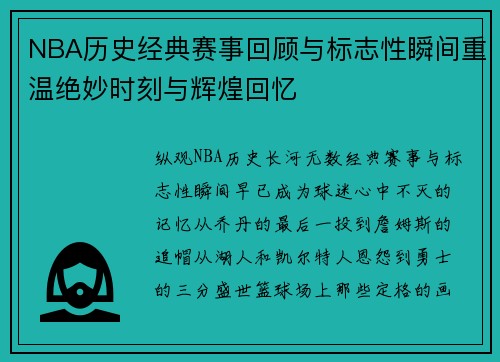 NBA历史经典赛事回顾与标志性瞬间重温绝妙时刻与辉煌回忆