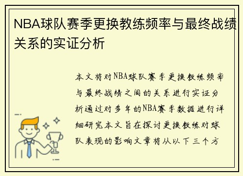 NBA球队赛季更换教练频率与最终战绩关系的实证分析 NBA球队赛季更换教练频率与最终战绩关系的实证分析