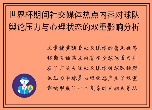 世界杯期间社交媒体热点内容对球队舆论压力与心理状态的双重影响分析 世界杯期间社交媒体热点内容对球队舆论压力与心理状态的双重影响分析