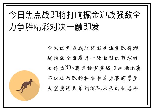 今日焦点战即将打响掘金迎战强敌全力争胜精彩对决一触即发 今日焦点战即将打响掘金迎战强敌全力争胜精彩对决一触即发