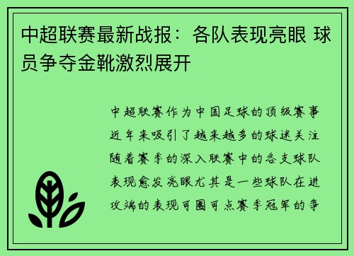 中超联赛最新战报:各队表现亮眼 球员争夺金靴激烈展开 中超联赛最新战报:各队表现亮眼 球员争夺金靴激烈展开