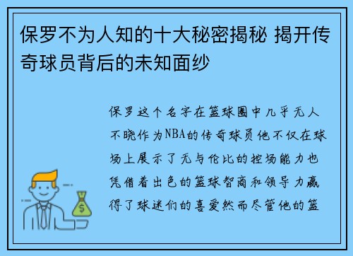 保罗不为人知的十大秘密揭秘 揭开传奇球员背后的未知面纱 保罗不为人知的十大秘密揭秘 揭开传奇球员背后的未知面纱