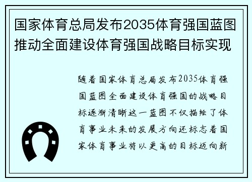 国家体育总局发布2035体育强国蓝图推动全面建设体育强国战略目标实现