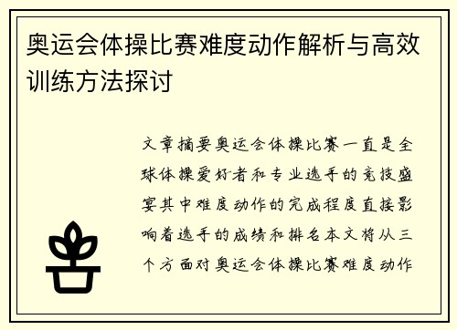 奥运会体操比赛难度动作解析与高效训练方法探讨