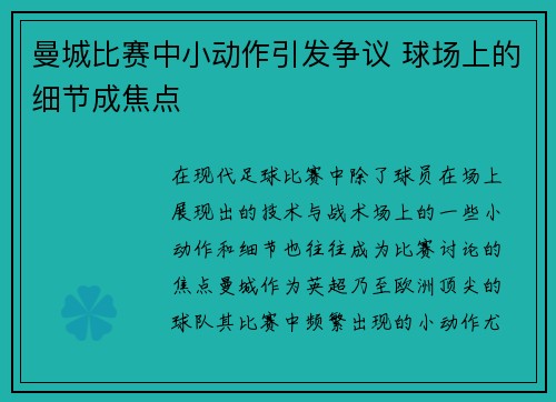 曼城比赛中小动作引发争议 球场上的细节成焦点