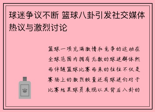 球迷争议不断 篮球八卦引发社交媒体热议与激烈讨论
