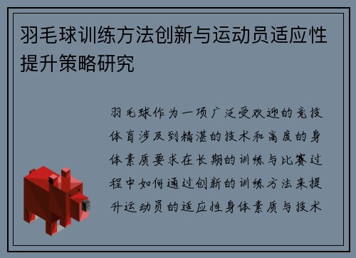 羽毛球训练方法创新与运动员适应性提升策略研究 羽毛球训练方法创新与运动员适应性提升策略研究
