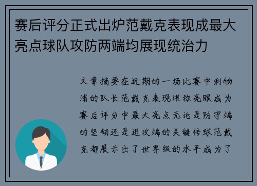 赛后评分正式出炉范戴克表现成最大亮点球队攻防两端均展现统治力