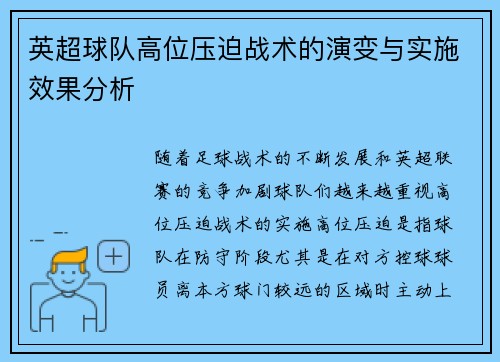 英超球队高位压迫战术的演变与实施效果分析 英超球队高位压迫战术的演变与实施效果分析