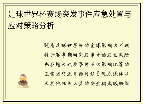 足球世界杯赛场突发事件应急处置与应对策略分析 足球世界杯赛场突发事件应急处置与应对策略分析