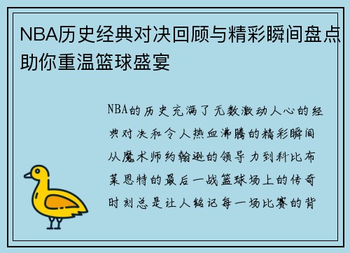 NBA历史经典对决回顾与精彩瞬间盘点助你重温篮球盛宴
