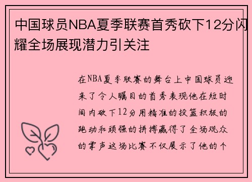 中国球员NBA夏季联赛首秀砍下12分闪耀全场展现潜力引关注 中国球员NBA夏季联赛首秀砍下12分闪耀全场展现潜力引关注
