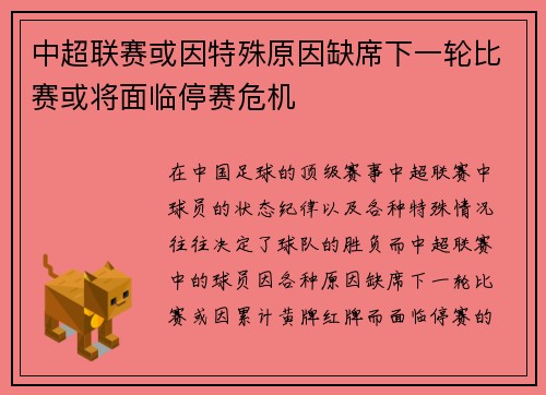 中超联赛或因特殊原因缺席下一轮比赛或将面临停赛危机 中超联赛或因特殊原因缺席下一轮比赛或将面临停赛危机