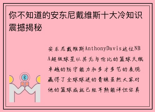 你不知道的安东尼戴维斯十大冷知识震撼揭秘