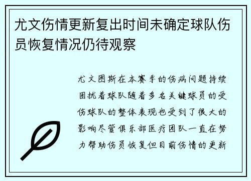 尤文伤情更新复出时间未确定球队伤员恢复情况仍待观察 尤文伤情更新复出时间未确定球队伤员恢复情况仍待观察