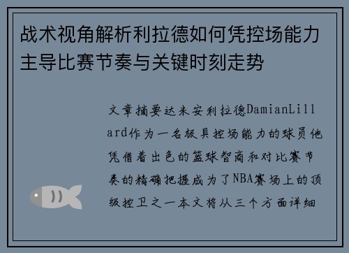 战术视角解析利拉德如何凭控场能力主导比赛节奏与关键时刻走势