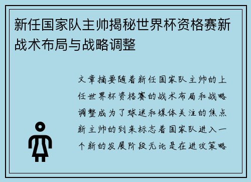 新任国家队主帅揭秘世界杯资格赛新战术布局与战略调整