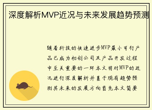 深度解析MVP近况与未来发展趋势预测