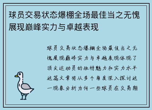 球员交易状态爆棚全场最佳当之无愧展现巅峰实力与卓越表现 球员交易状态爆棚全场最佳当之无愧展现巅峰实力与卓越表现