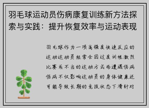 羽毛球运动员伤病康复训练新方法探索与实践:提升恢复效率与运动表现 羽毛球运动员伤病康复训练新方法探索与实践:提升恢复效率与运动表现