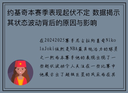约基奇本赛季表现起伏不定 数据揭示其状态波动背后的原因与影响 约基奇本赛季表现起伏不定 数据揭示其状态波动背后的原因与影响