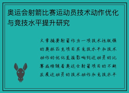 奥运会射箭比赛运动员技术动作优化与竞技水平提升研究 奥运会射箭比赛运动员技术动作优化与竞技水平提升研究