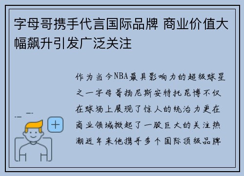 字母哥携手代言国际品牌 商业价值大幅飙升引发广泛关注