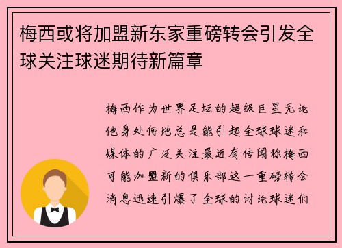 梅西或将加盟新东家重磅转会引发全球关注球迷期待新篇章