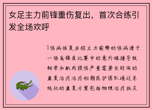 女足主力前锋重伤复出，首次合练引发全场欢呼