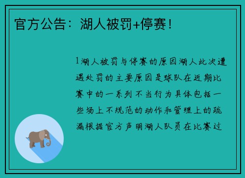 官方公告：湖人被罚+停赛！