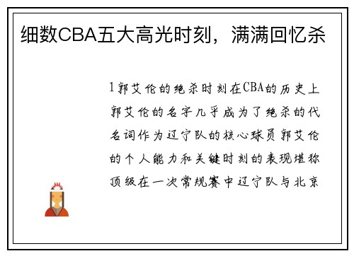 细数CBA五大高光时刻，满满回忆杀