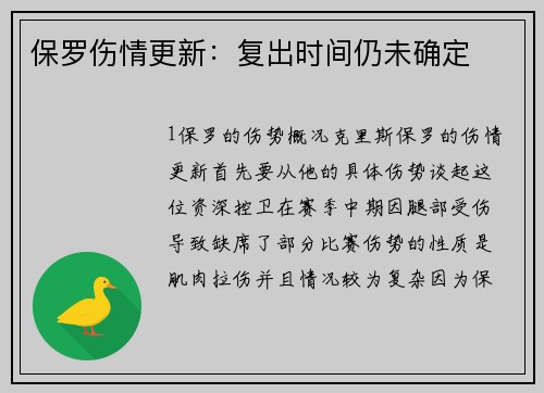 保罗伤情更新：复出时间仍未确定