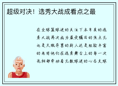 超级对决！选秀大战成看点之最