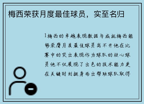 梅西荣获月度最佳球员，实至名归