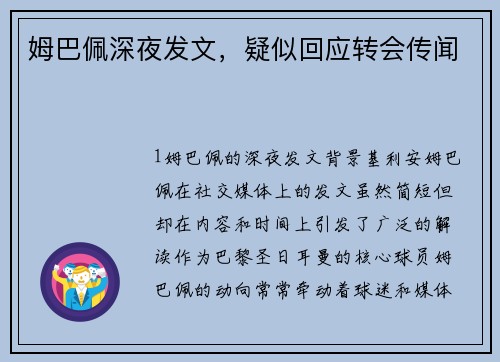 姆巴佩深夜发文，疑似回应转会传闻