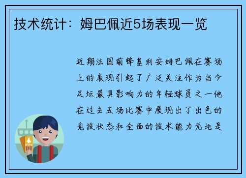 技术统计：姆巴佩近5场表现一览
